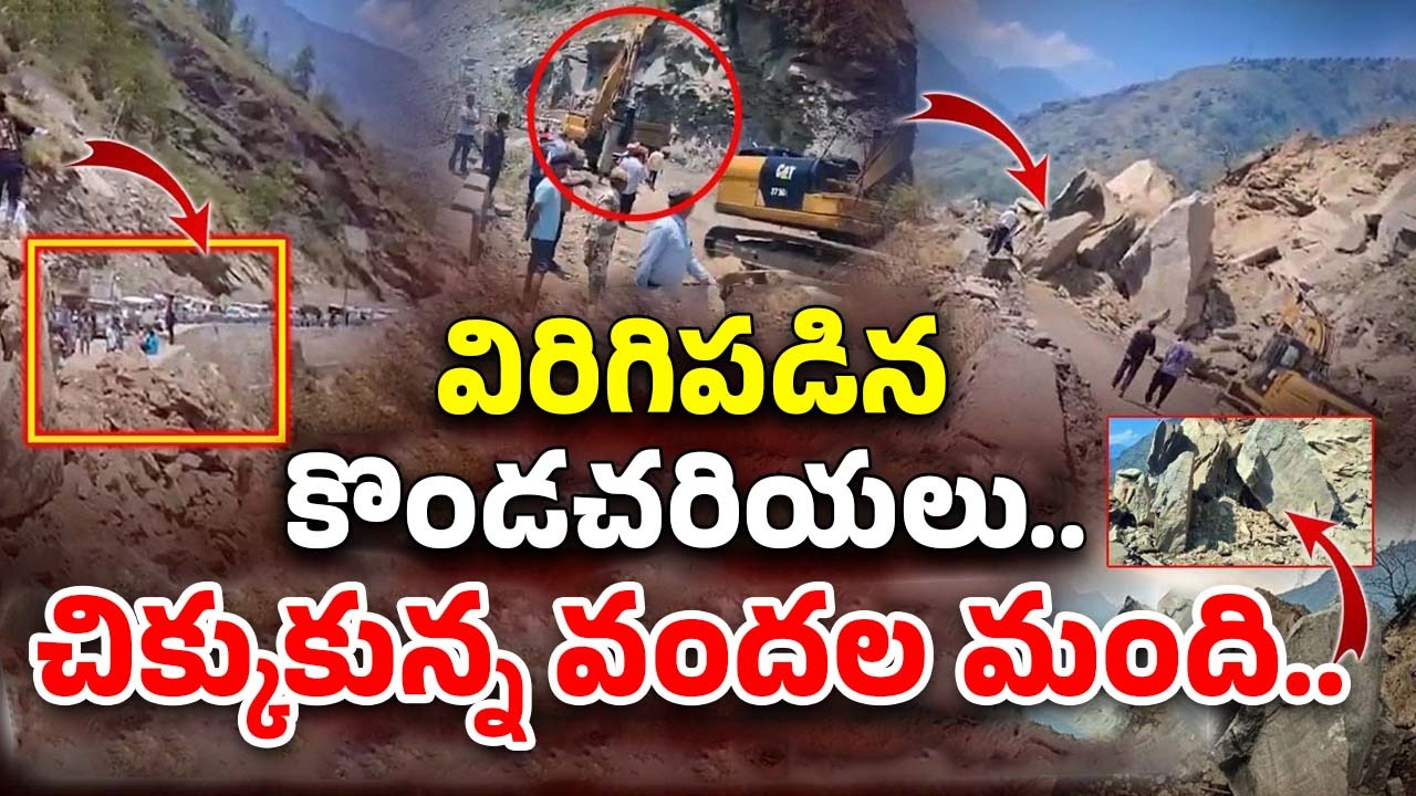 Landslides: ఉత్తరాఖండ్‌లో విరిగిపడిన కొండచరియలు.. చిక్కుకున్న వందల మంది యాత్రికులు