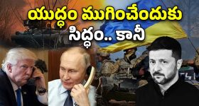 Putin Trump Ukraine War: ఉక్రెయిన్ యుద్ధం ముగింపు త్వరలోనే?.. పుతిన్‌తో గంటలపాటు ఫోన్‌లో మాట్లాడిన ట్రంప్