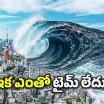 Mega Tsunami: 1000 అడుగుల ఎత్తులో అలలు.. ఆ మూడు తీర ప్రాంతాలకు మెగా సునామీ ముప్పు