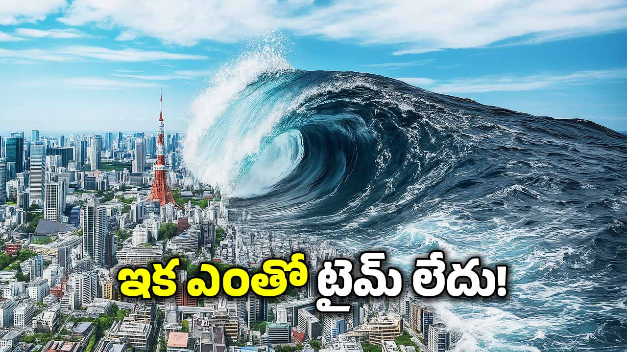Mega Tsunami: 1000 అడుగుల ఎత్తులో అలలు.. ఆ మూడు తీర ప్రాంతాలకు మెగా సునామీ ముప్పు