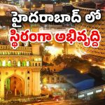Hyderabad Investment: అన్ని రంగాల్లో దూసుకుపోతున్న హైదరాబాద్.. దేశంలో పెట్టుబడులకు ఆదర్శ నగరం