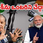 Ind VS Pak War: పాక్‌ను ఒంటరి చేసేలా.. భారత్ పక్కా ప్లాన్