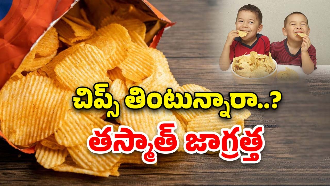 Potato Chips Side Effects: చిప్స్  ఎక్కువగా తింటున్నారా..! అయితే మీ పని ఔట్..