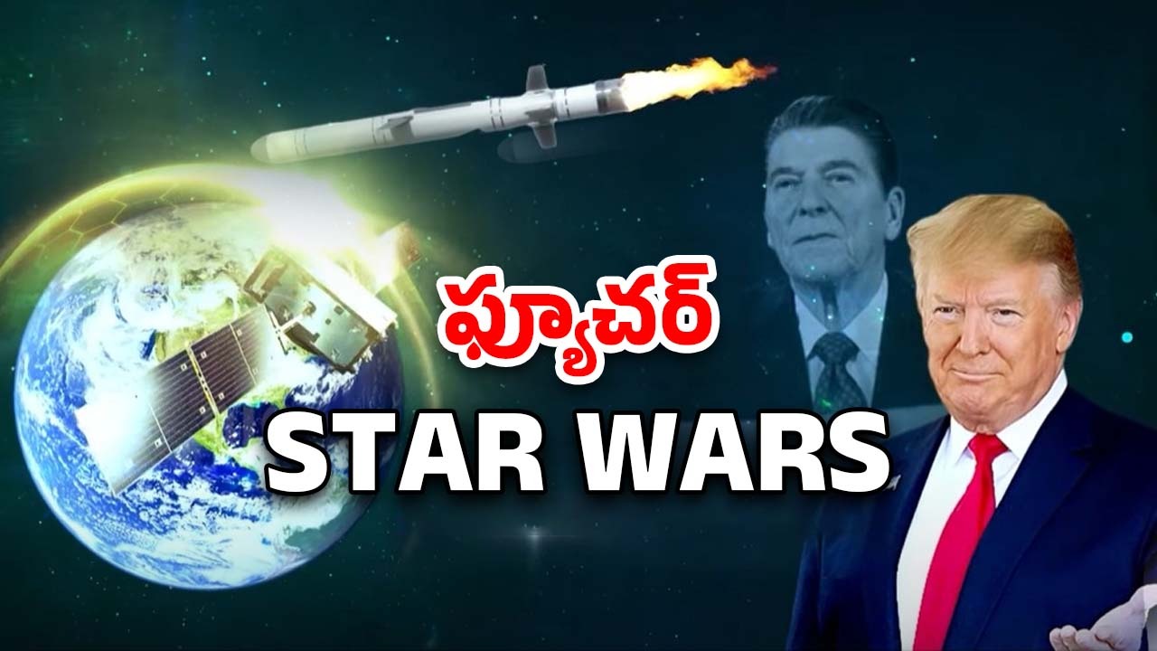 Israel Iron Dome: ఫ్యూచర్ స్టార్ వార్స్.. తగ్గేదేలేదంటున్న అమెరికా