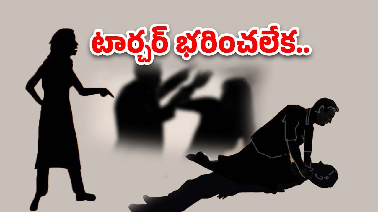 Maharashtra Crime News: రాత్రి వేళ ఒత్తిడి.. తట్టుకోలేక భర్తను చంపేసింది, కాకపోతే ప్రియుడు