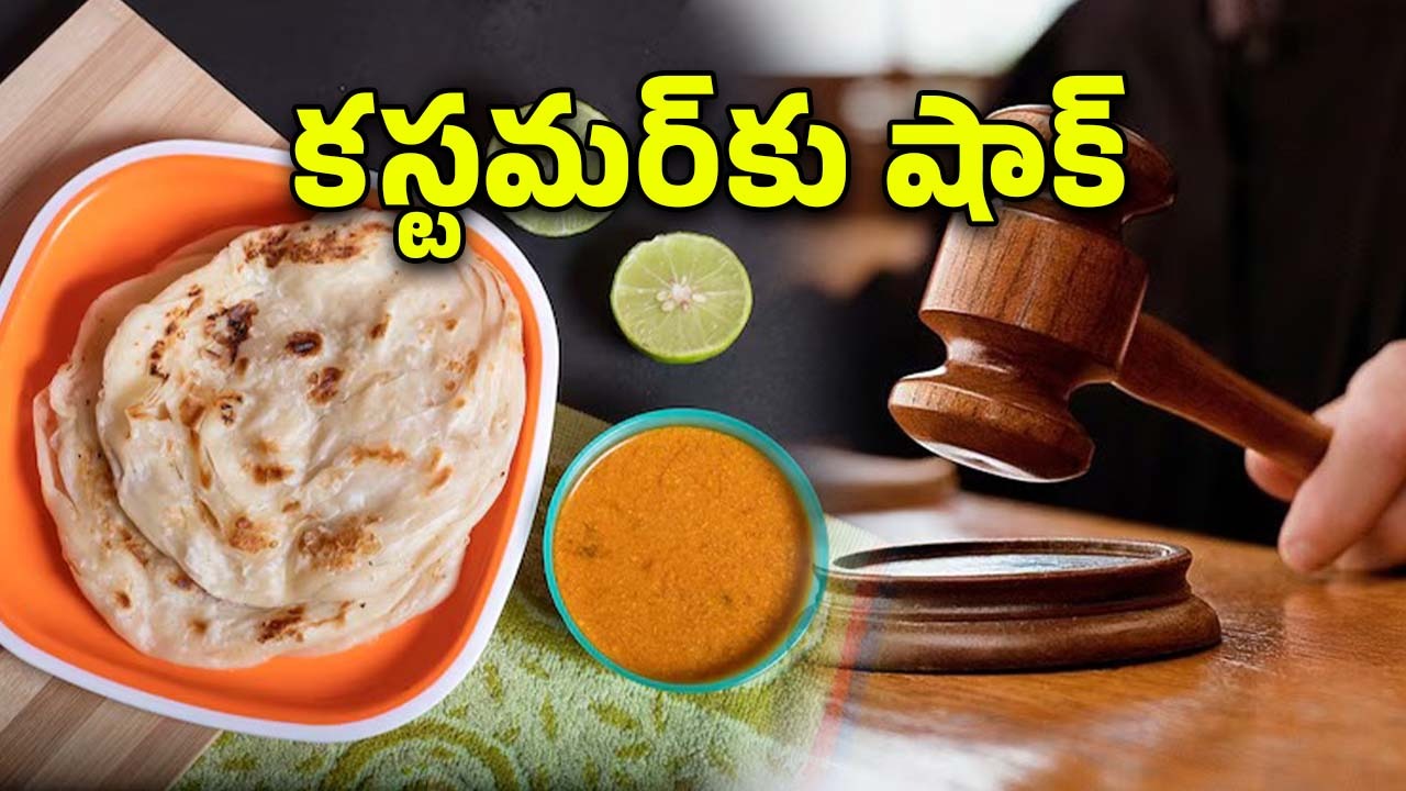 Parotta Gravy: పరోటాతో ఉచిత గ్రేవీ ఇవ్వలేదని రెస్టారెంట్‌పై కేసు.. కోర్టు ఏం చెప్పిందంటే?