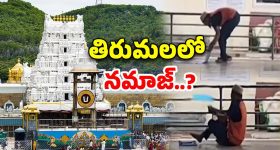 Namaz in Tirumala: తిరుమలలో నమాజ్.. విచారణలో తేలింది ఇదే!!