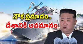 WarShip Accident North Korea: ఉత్తర కొరియాలో యుద్ద నౌక ప్రమాదం.. అధికారుల నిర్లక్ష్యాన్ని నేరంగా పరిగణించిన నియంత కిమ్