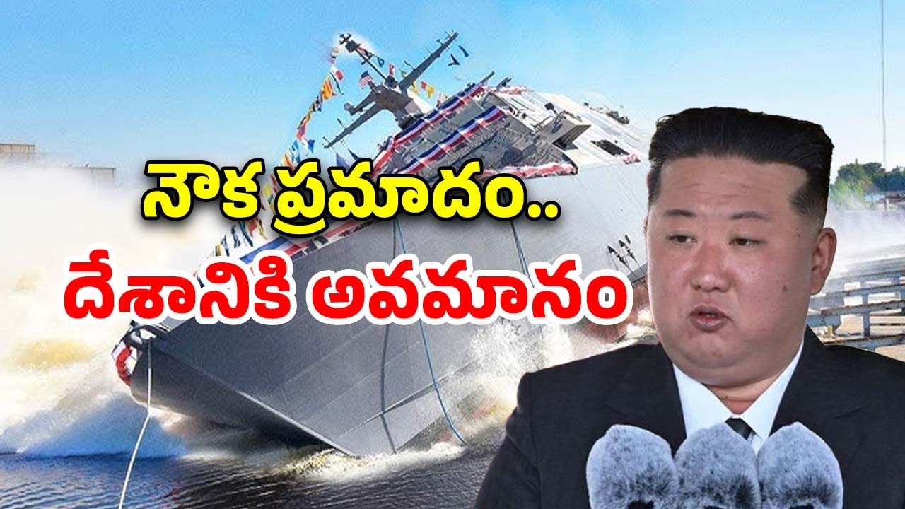WarShip Accident North Korea: ఉత్తర కొరియాలో యుద్ద నౌక ప్రమాదం.. అధికారుల నిర్లక్ష్యాన్ని నేరంగా పరిగణించిన నియంత కిమ్
