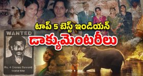 OTT Movie : మైండ్ బ్లోయింగ్ డాక్యుమెంటరీలు... ఇండియాను ఊపేసిన రియల్ స్టోరీలు