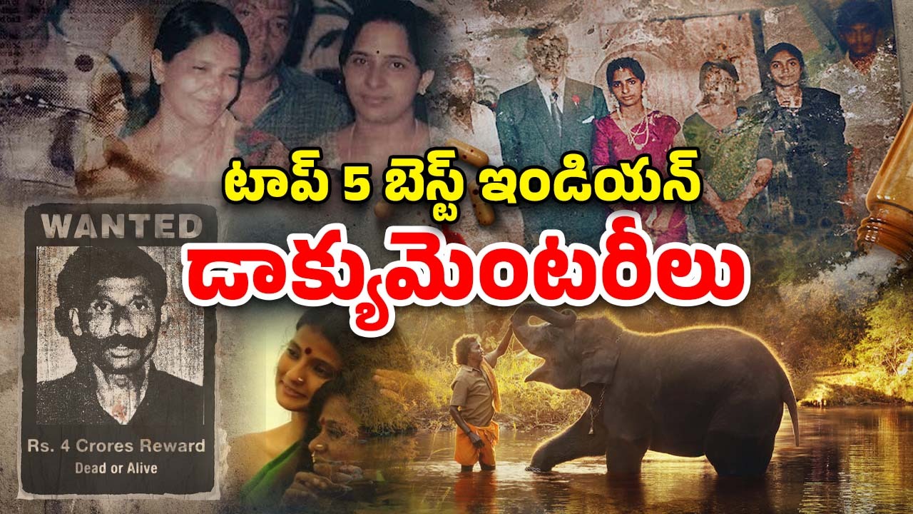 OTT Movie : మైండ్ బ్లోయింగ్ డాక్యుమెంటరీలు… ఇండియాను ఊపేసిన రియల్ స్టోరీలు