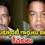 Prison Guards: మతిస్థిమితం లేని యువతిపై.. జైలు సెక్యూరిటీ గార్డులు అఘాయిత్యం