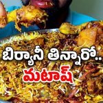 Biryani Side Effects: మీరు బిర్యానీ తింటున్నారా? అది మీ కాలేయాన్ని తినేస్తుంది.. జాగ్రత్త!