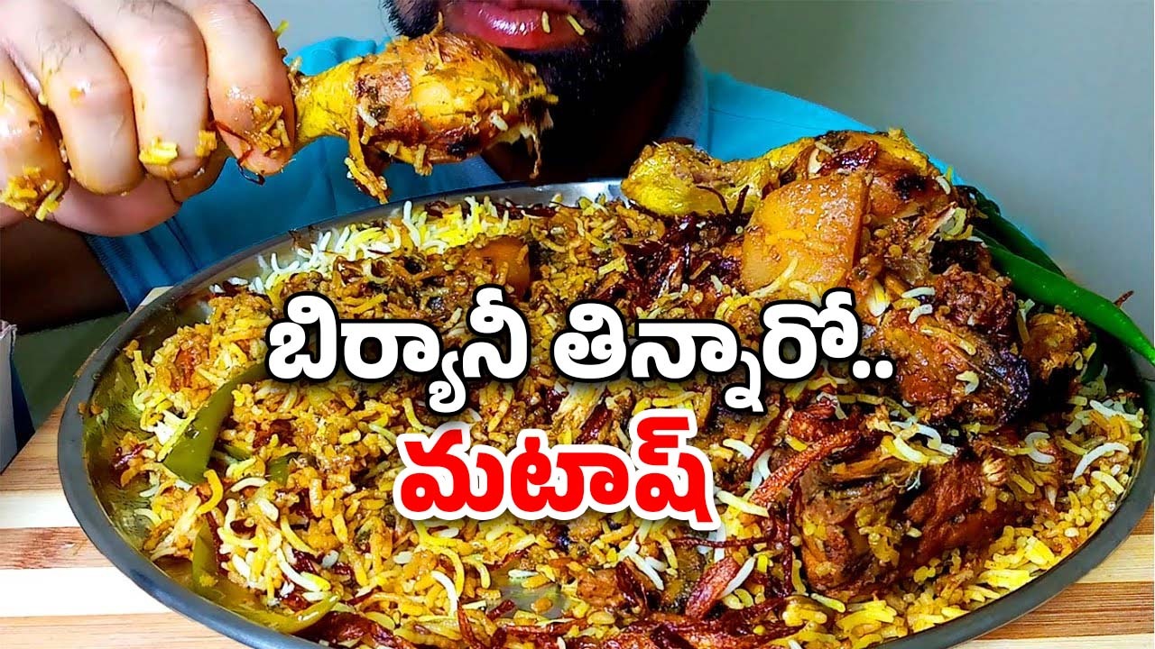 Biryani Side Effects: మీరు బిర్యానీ తింటున్నారా? అది మీ కాలేయాన్ని తినేస్తుంది.. జాగ్రత్త!