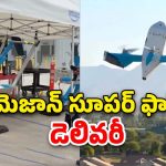 Amazon Prime Drone Delivery: 10 నిమిషాల్లో ఐఫోన్ డెలివరీ.. అమెజాన్ ప్రైమ్ డ్రోన్ సేవలు ప్రారంభం