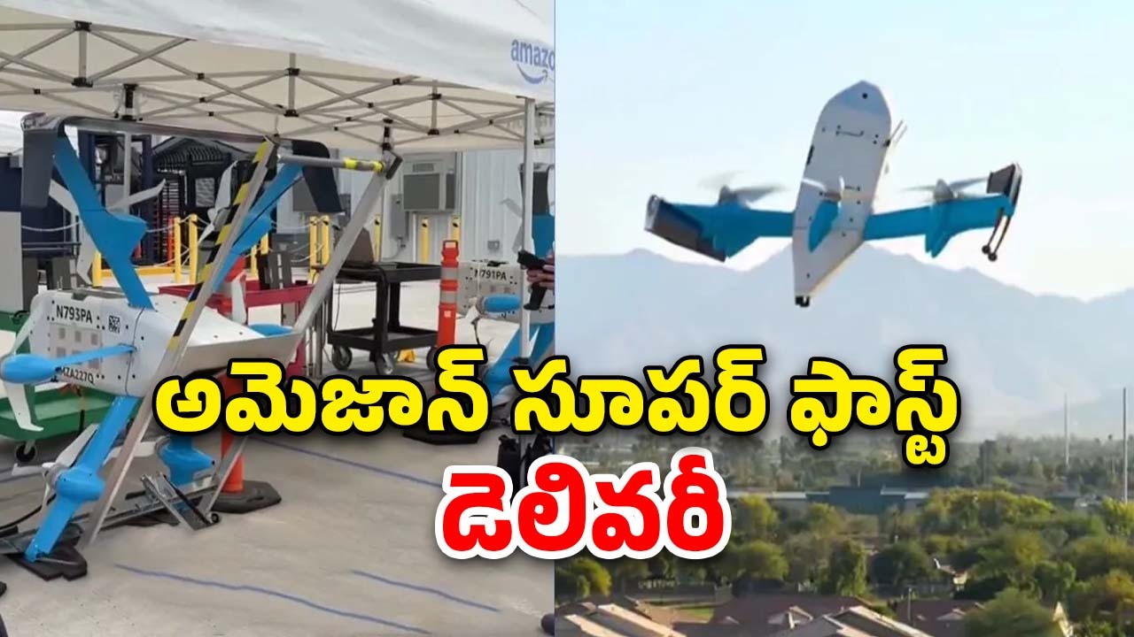 Amazon Prime Drone Delivery: 10 నిమిషాల్లో ఐఫోన్ డెలివరీ.. అమెజాన్ ప్రైమ్ డ్రోన్ సేవలు ప్రారంభం