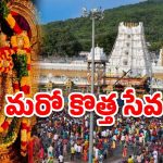 Tirumala News: టీటీడీ కీలక నిర్ణయం.. ఎన్నారై భక్తుల కోసం, సర్వ దర్శనం టోకెన్ల గురించి