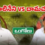 Balineni vs Damacharla: కంట్రోల్ చేయకపోతే కష్టమే.. ఒంగోలులో కూటమి కథ రివర్స్ !