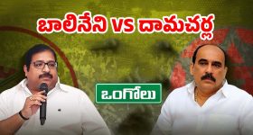 Balineni vs Damacharla: కంట్రోల్ చేయకపోతే కష్టమే.. ఒంగోలులో కూటమి కథ రివర్స్ !