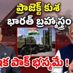 Project Kusha: కాస్కో పాక్.. ఖతర్నాక్ కుశ వస్తుంది.. S400 కాదు.. అంతకు మించి.. భద్రతలో ఎంత స్ట్రాంగ్ అంటే..