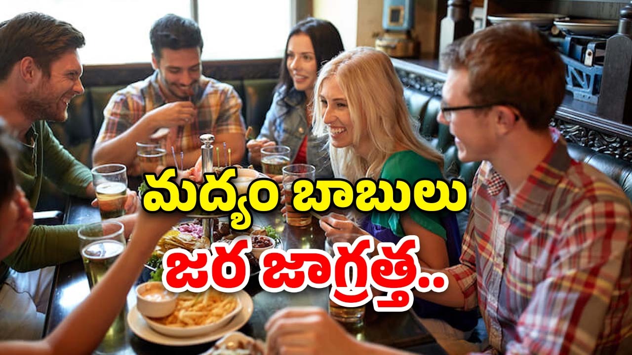 Alcohol: మద్యం సేవిస్తూ.. స్టఫ్ తింటున్నారా? అయ్యయ్యో..