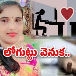 Tirupati Crime News: భర్త, పిల్లలను నిరాకరించింది.. యువకుడితో మళ్లీ పెళ్లి, ఆపై ఆత్మహత్య