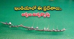 Offbeat Destinations: ఈ రహస్య ప్రదేశాలకు లైఫ్‌లో.. ఒక్కసారైనా వెళ్లాలి !