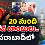 Vizianagaram Siraj Case: సూసైడ్ బాంబర్లు.. హైదరాబాద్‌లో ఎంతమంది ఉన్నారంటే..? విచారణలో విస్తుపోయే నిజాలు