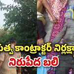 Vegetable Vendor Death: నిద్రపోతున్న పేదవాడిపై నాలా పూడిక వేసిన పారిశుధ్య కార్మికులు.. స్పాట్ డెడ్