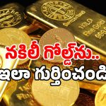 Fake Gold: మార్కెట్లోకి ఫేక్ బంగారం.. గుర్తించకపోతే బుక్కైపోతారు