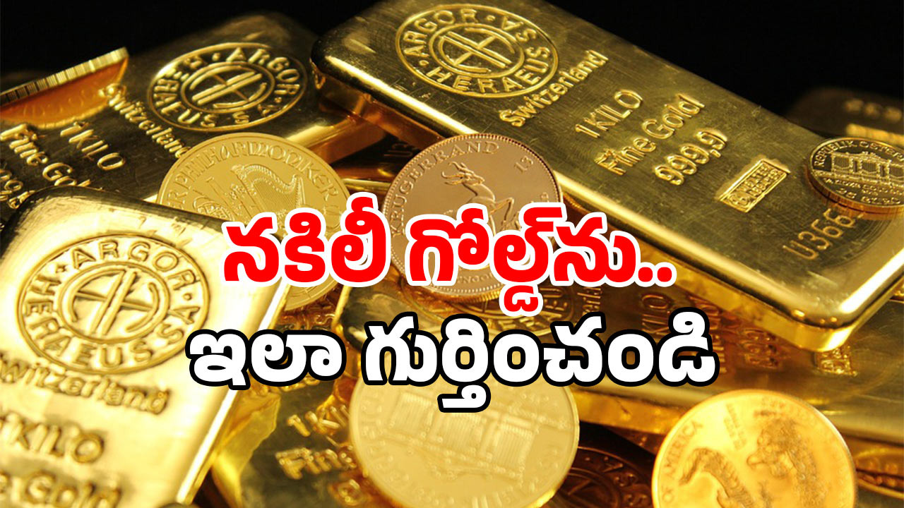 Fake Gold: మార్కెట్లోకి ఫేక్ బంగారం.. గుర్తించకపోతే బుక్కైపోతారు