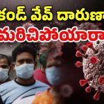 COVID-19: మన వరకు వచ్చాక చూద్దాంలే.. ఈ 10 తప్పులు చేస్తే పాడెక్కడం ఖాయం!
