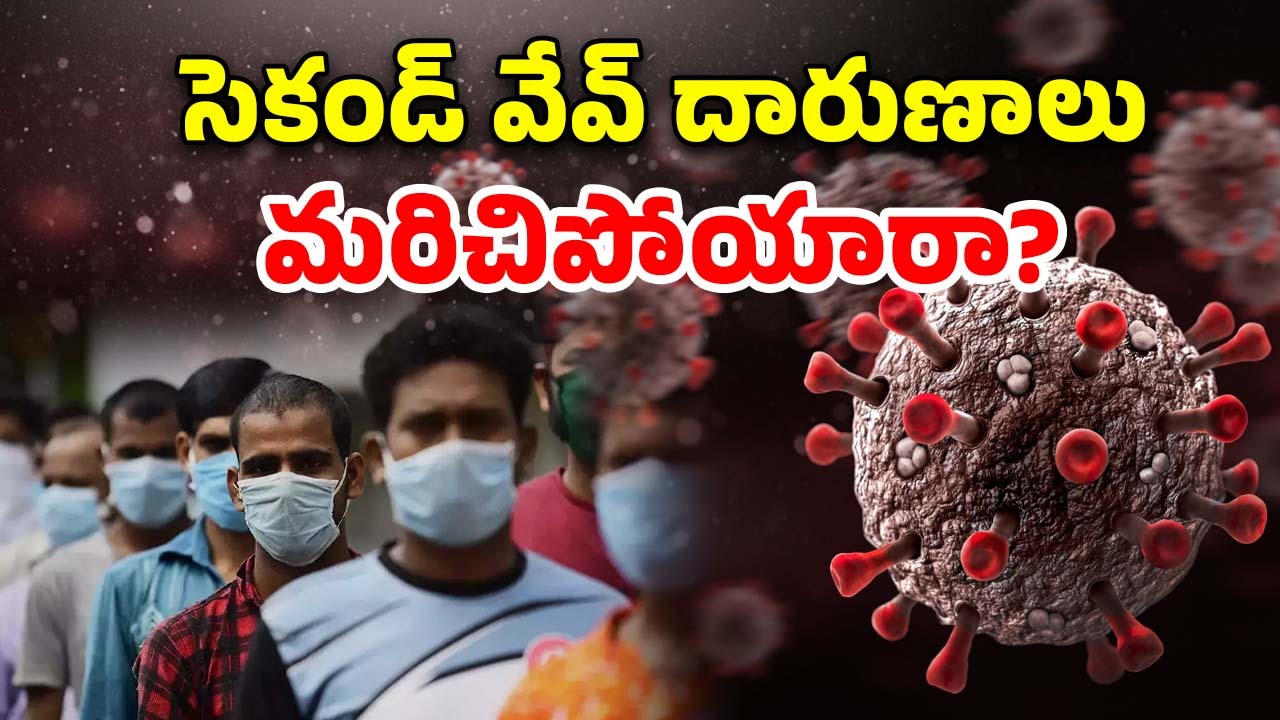 COVID-19: మన వరకు వచ్చాక చూద్దాంలే.. ఈ 10 తప్పులు చేస్తే పాడెక్కడం ఖాయం!