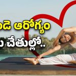 Yoga Poses For Heart Health: గుండె ఆరోగ్యం కోసం 7 యోగాసనాలు..