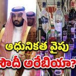 Saudi Arabia Alcohol Ban: సౌదీ అరేబియాలో మద్యపాన నిషేధం రద్దు? కానీ.. ముస్లింల పవిత్ర స్థలంలోనూ ఇక
