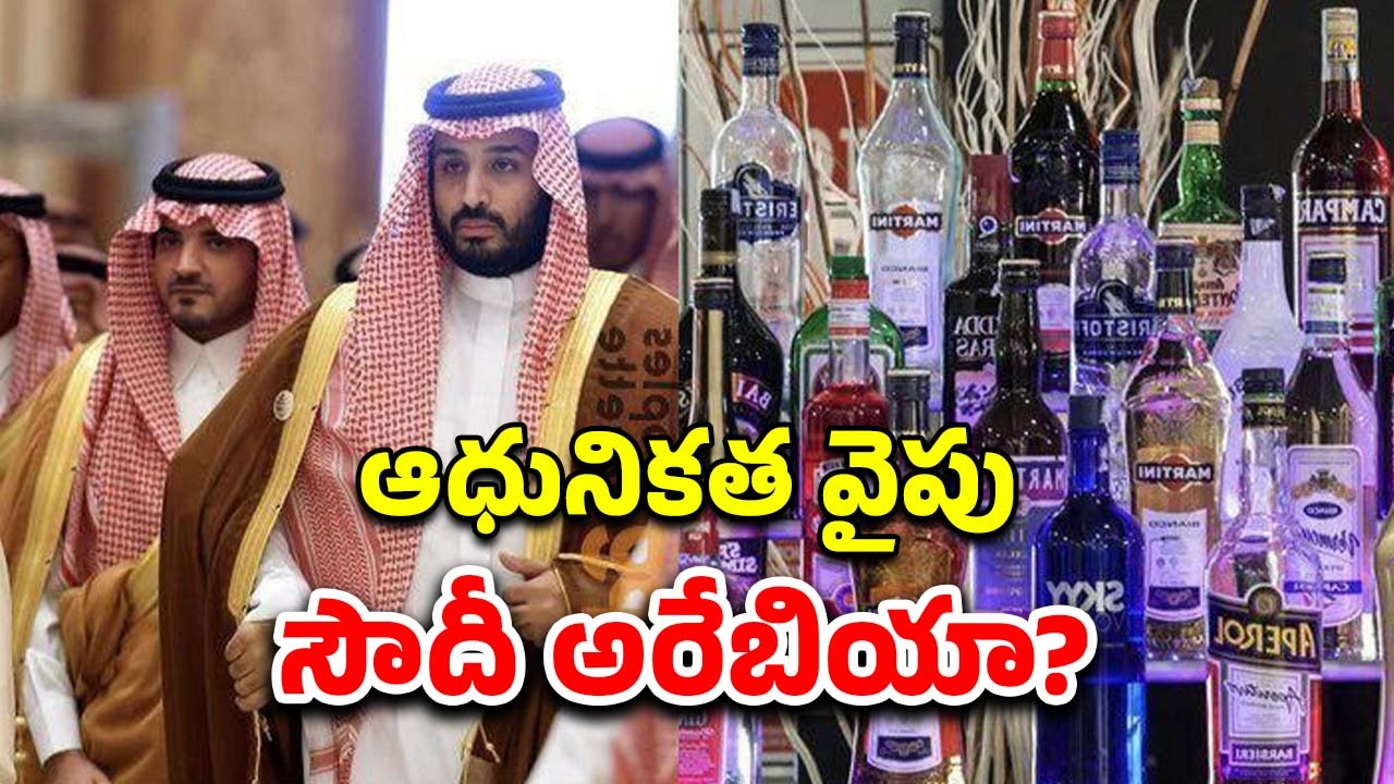 Saudi Arabia Alcohol Ban: సౌదీ అరేబియాలో మద్యపాన నిషేధం రద్దు? కానీ.. ముస్లింల పవిత్ర స్థలంలోనూ ఇక