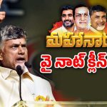 TDP Mahanadu 2025: కడపలో చరిత్ర సృష్టిస్తాం.. ఆ పది మావే