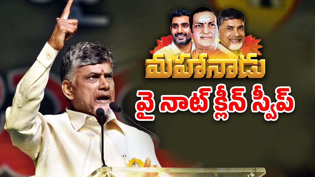 TDP Mahanadu 2025: కడపలో చరిత్ర సృష్టిస్తాం.. ఆ పది మావే