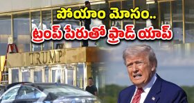 Trump Hotel Scam: ట్రంప్ హోటల్స్‌లో పెట్టుబడులు అంతా ఫ్రాడ్.. భారతీయులకు కోట్లలో నష్టం
