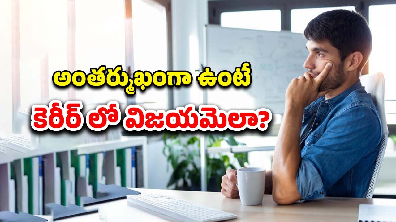 Introvert Career Success: ఆఫీసులో తక్కువ మాట్లాడేవారు.. వృత్తిలో విజయం సాధించడానికి ఇలా చేయాలి?