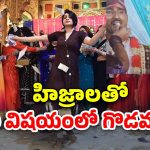Dancers Kidnap Groom: పెళ్లిలో అతిథులపై హిజ్రాల దాడి.. వరుడి కిడ్నాప్
