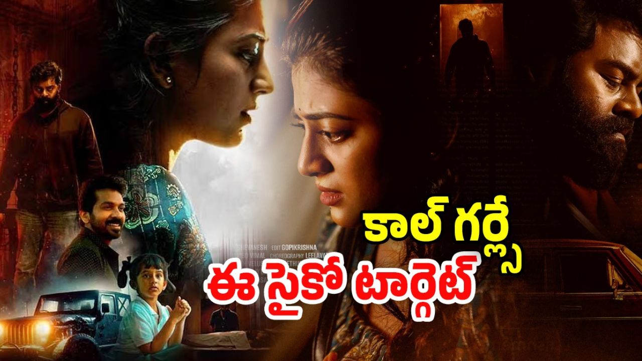 OTT Movie : అమ్మాయిలకు డబ్బులిచ్చి మరీ ఆ పార్ట్ కట్… ఈ సైకో కిల్లర్ చేసే పనికి గుండె జారిపోవాల్సిందే మచ్చా