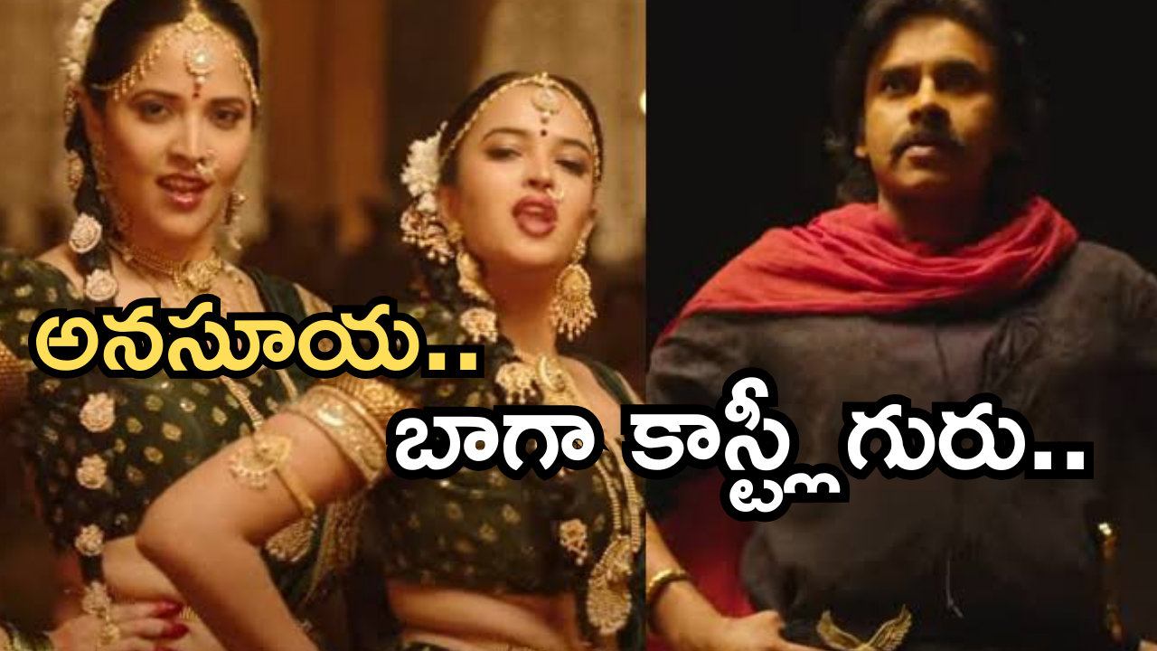 Harihara Veeramallu : ‘వీరమల్లు’లో ఐటమ్ సాంగ్ కు అనసూయ రెమ్యూనరేషన్..? హీరోయిన్ కన్నా ఎక్కువే..