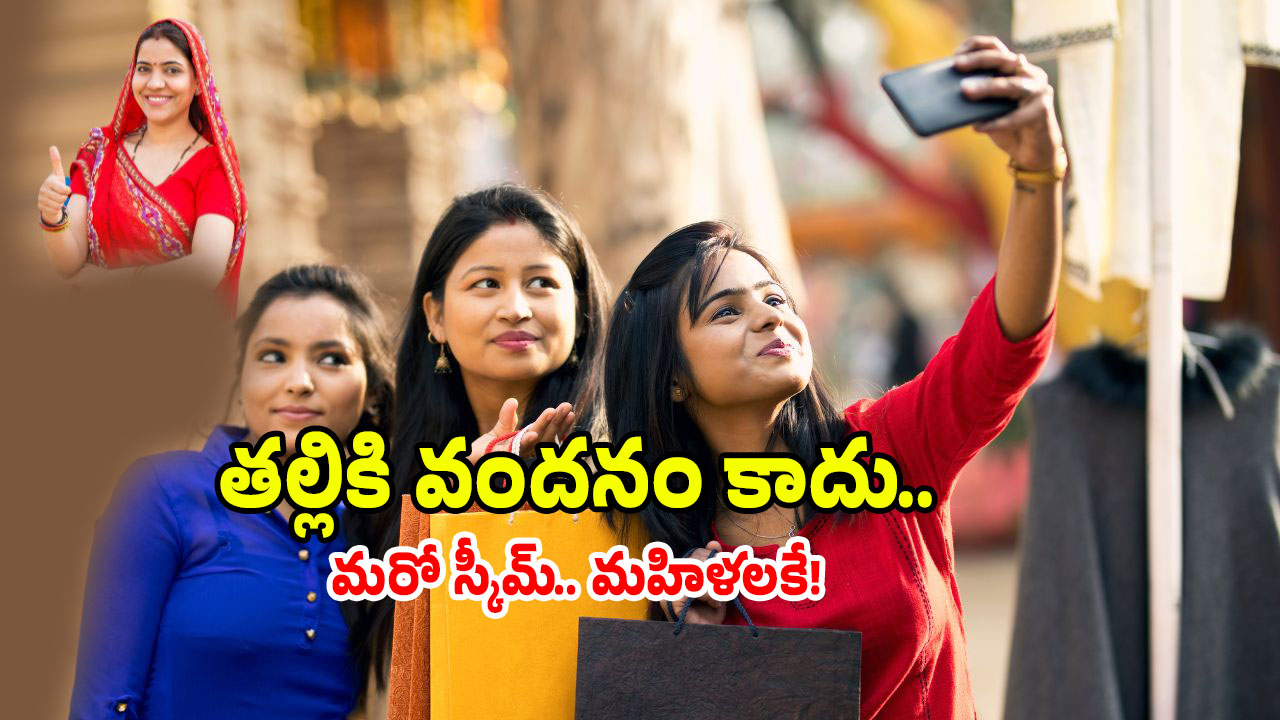AP New Scheme 2025: ఏపీలో కొత్త స్కీమ్.. మహిళలకు మరో రూ.15 వేలు..