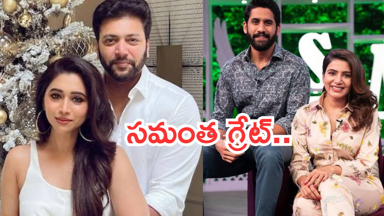 Samantha : జయం రవికి నెలకు 40 లక్షల భరణం డిమాండ్… మద్యలో సమంత – చై డివోర్స్ వివాదం..