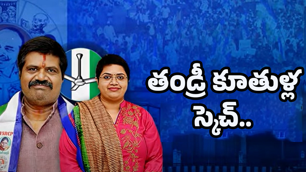 AP Politics: తండ్రి కూతుళ్ల ఆలోచన ఏంటి..? వైసీపీని ఎందుకు దెబ్బ కొట్టారు?