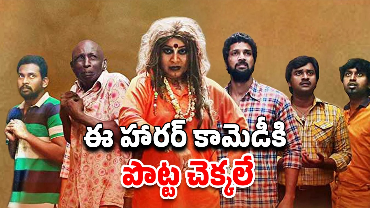 OTT Movie : పెళ్ళాం ఆత్మ అని తెలీక సంసారం చేసే భర్త… కామెడీతో కేక పెట్టిస్తున్న మూవీ