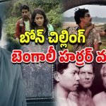 OTT Movie : ఓటీటీలో మిస్ కాకుండా చూడాల్సిన బెస్ట్ బెంగాలీ హారర్ సినిమాలు ఇవే