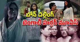 OTT Movie : ఓటీటీలో మిస్ కాకుండా చూడాల్సిన బెస్ట్ బెంగాలీ హారర్ సినిమాలు ఇవే