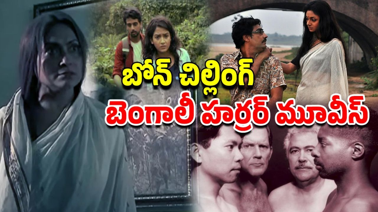 OTT Movie : ఓటీటీలో మిస్ కాకుండా చూడాల్సిన బెస్ట్ బెంగాలీ హారర్ సినిమాలు ఇవే
